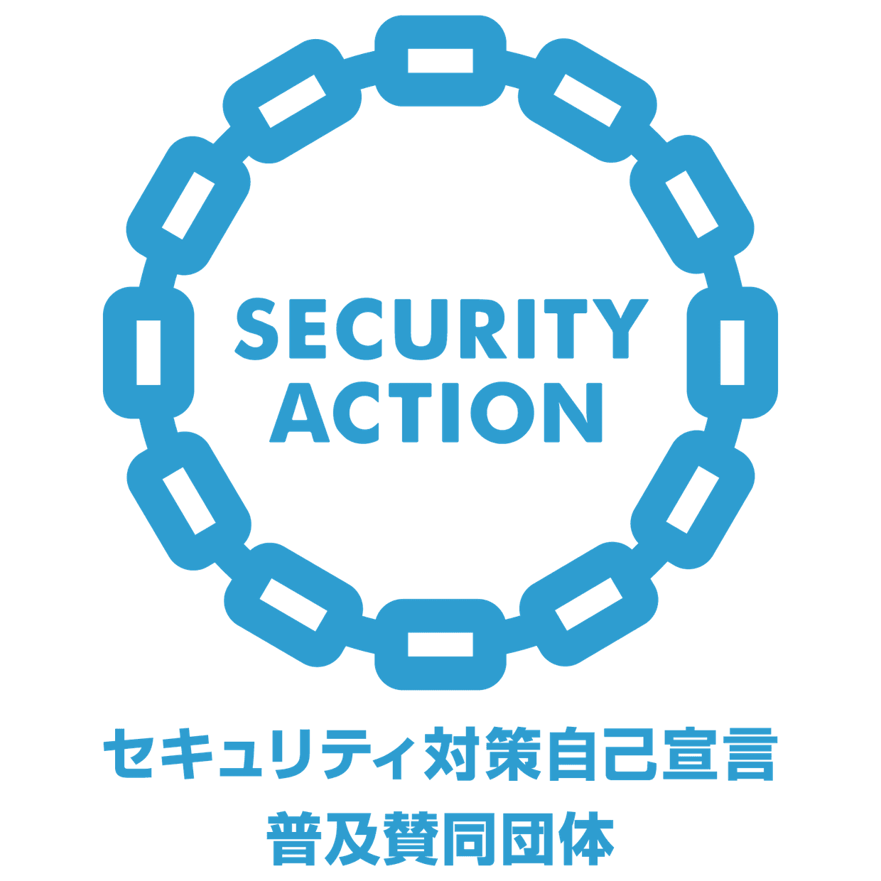 セキュリティアクション