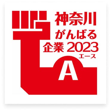 神奈川がんばる企業エース2023認定ロゴ