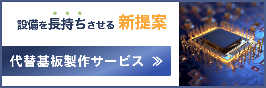 有限会社津田製作所の代替基板制作サービス