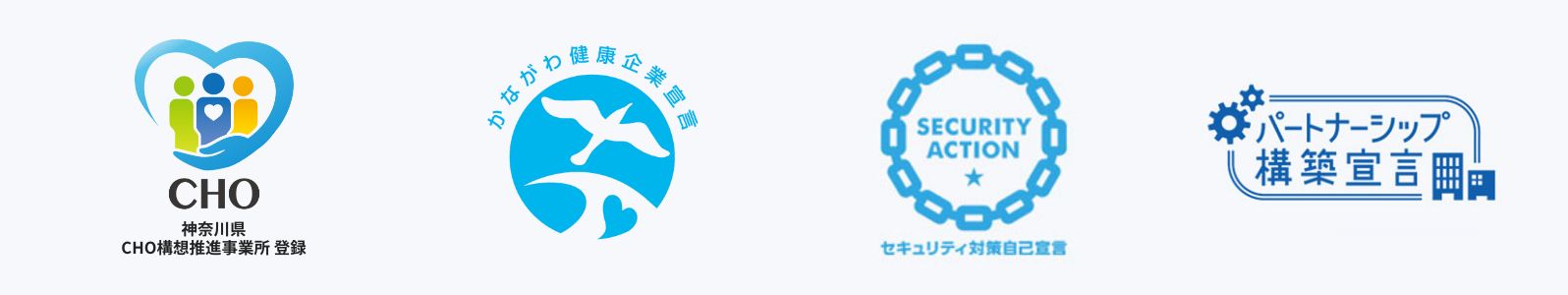 CHO構想推進事業所／かながわ健康企業宣言／セキュリティ対策自己宣言／パートナーシップ構築宣言